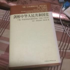 剑桥中华人民共和国史（上下卷）：中国革命内部的革命 1966-1982年两本