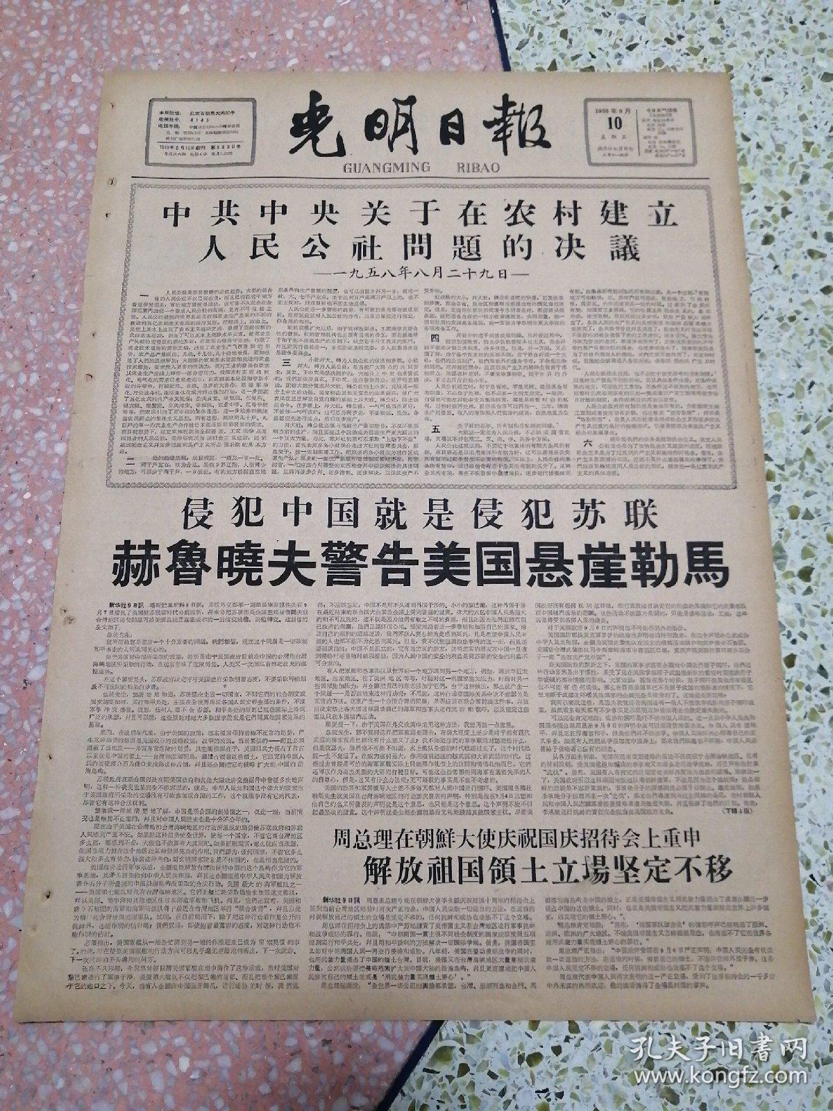 生日报光明日报1958年9月10日（4开六版）中共中央关于在农村建立人民公社问题的决议；侵犯中国就是侵犯苏联赫鲁晓夫警告美国悬崖勒马；解放祖国领土立场坚定不移