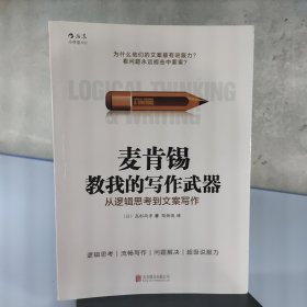 麦肯锡教我的写作武器：从逻辑思考到文案写作