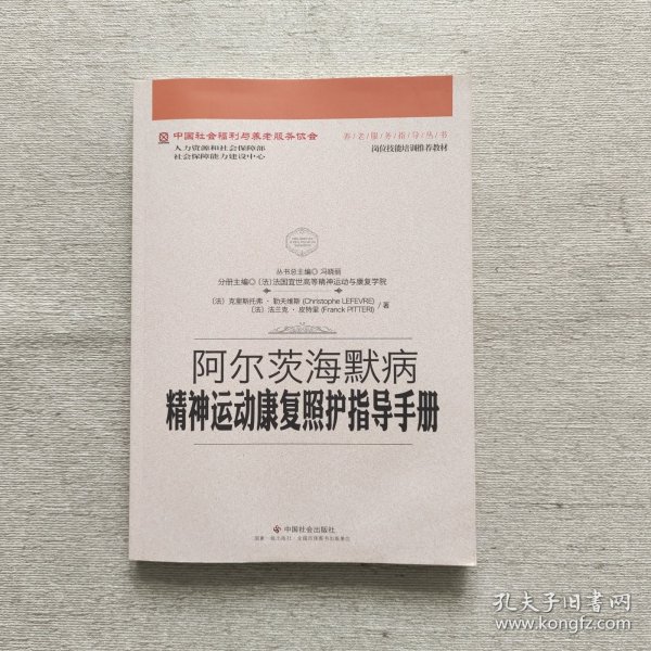 阿尔茨海默病精神运动康复照护指导手册/中国社会福利与养老服务协会养老服务指导丛书