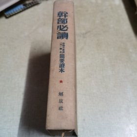 1949版布面精装（干部必读）苏联共产党历史简要读本