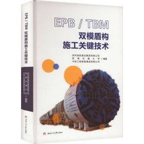 EPB/TBM 双模盾构施工关键技术