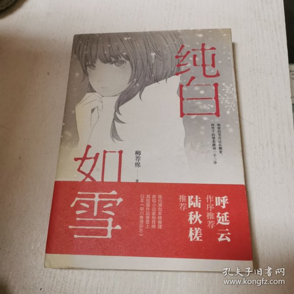 纯白如雪（呼延云 陆秋槎诚意推荐 国内原创本格推理新星柳荐棉闪光出道作）