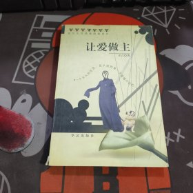 现代女性情爱隐私自白：《让爱做主》 一版一印 书脊有破损 开胶