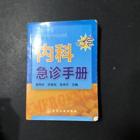 内科急诊手册