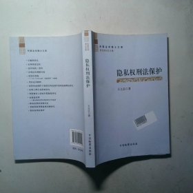 隐私权刑法保护