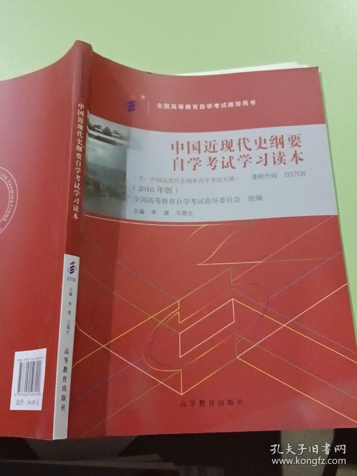 自考教材  中国近现代史纲要（2018年版）