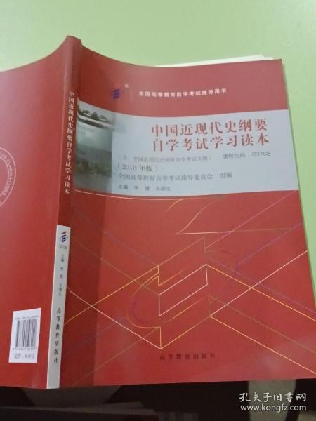自考教材  中国近现代史纲要（2018年版）