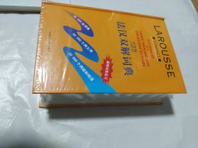 拉鲁斯法汉双解词典