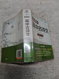 新课标高中古诗文名师讲解