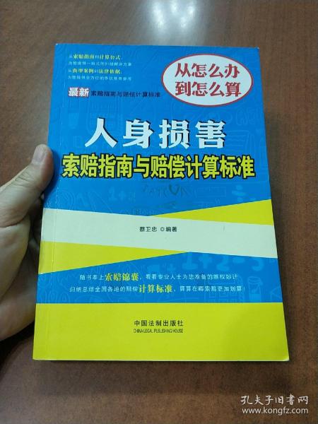 最新索赔指南与赔偿计算标准：人身损害索赔指南与赔偿计算标准