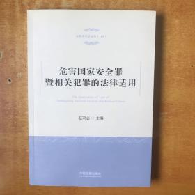 危害国家安全罪暨相关犯罪的法律适用【赵秉志 签名】书本包正版 书内无笔记划线印章 品好看图