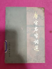 唐宋名家词选