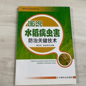 建设社会主义新农村图示书系：图说水稻病虫害防治关键技术