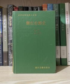 浙江公路史（第二册，现代公路，精装仅4000册）