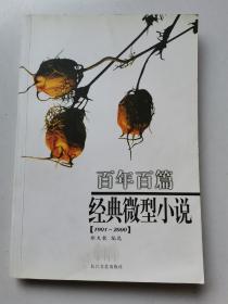 百年百篇经典微型小说（1901-2000）2005年1版1印（正版无写划）