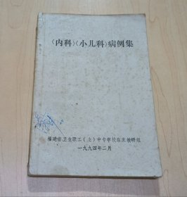 内科小儿科病例集