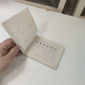 连环画:走钢索的老人