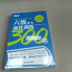 新东方六级听力强化训练300题