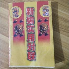 新編實用對聯(lián)