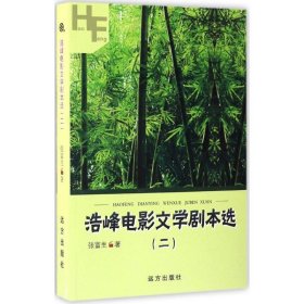 正版新书浩峰电影文学剧本选张富生 著