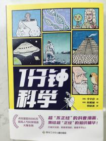 1分钟科学超8000万点击的爆火科普漫画新书附赠萌趣贴纸畅销漫画科普书籍正版1分钟爆笑学知识