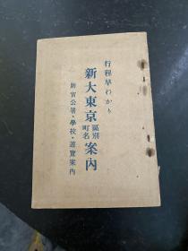 新大东京区别町名案内！东京各区街道商铺学校政府部门介绍！民国时期日本出版发行！该书是当年侵华日军或在东北的开拓团日本人留下的 ，不是日本回流的