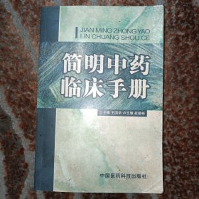 简明中药临床手册