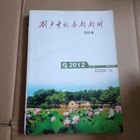 劉少奇紀(jì)念館館刊（ 合訂本）2012第1-4期    內(nèi)頁干凈   無筆記【411號】