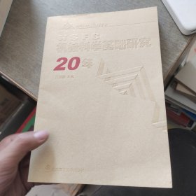 機(jī)械科學(xué)基礎(chǔ)研究20年