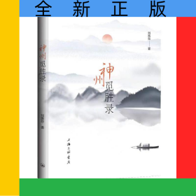 神州覓勝錄