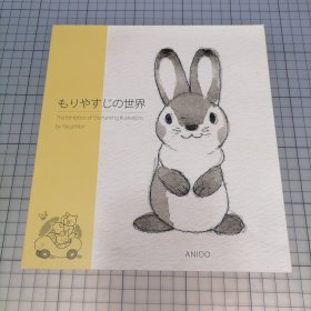 日版 もりやすじの世界 The Exhibition of Enchanting illustrations by Yasuji Mori 森康二的世界展 迷人的插图展 森やすじ / もりやすじ森康二画集