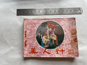 连环画：美人计
