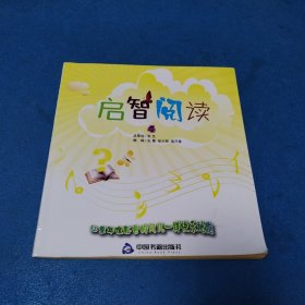 启智阅读. 4