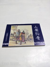 三国归晋（64开）特价阅读本