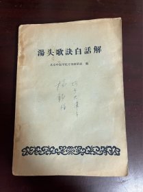 汤头歌诀白话解（1965年）