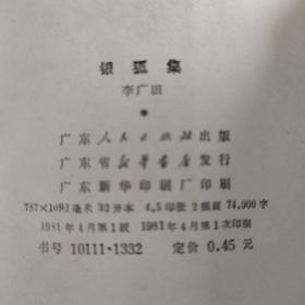 银狐集『广东人民81/4/1版1印-印数未刊出』李广田-著