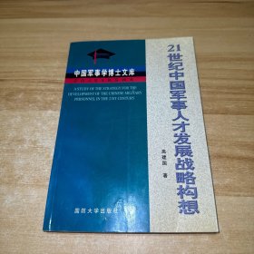 二十一世纪中国军事人才发展战略构想