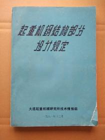 《起重机钢结构部分设计规定》