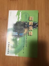 剧的演绎……梅玉文电视戏剧选，作者签名本