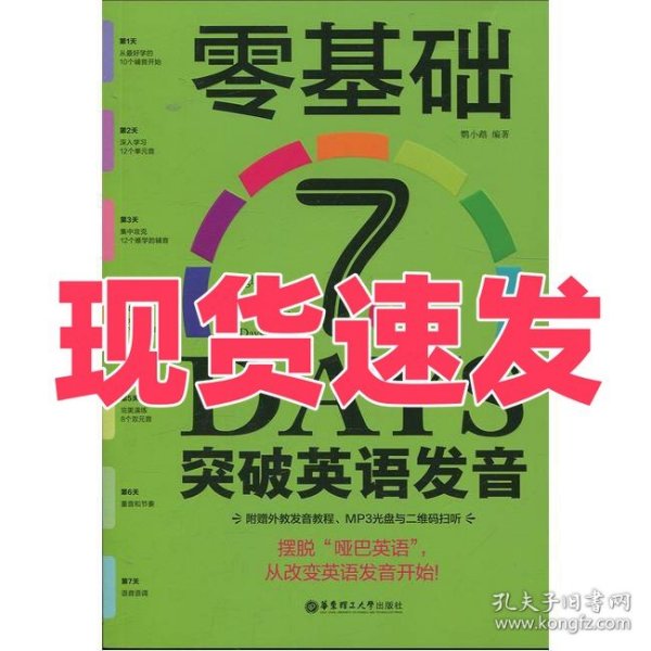 零基础7天突破英语发音