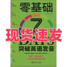 零基础7天突破英语发音