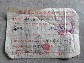 黄岩县临时发票一张，1971年旧石板发票。