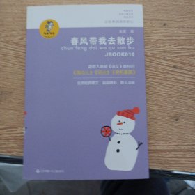 “我喜欢你”金波儿童文学精品系列：春风带我去散步（新版）——s9