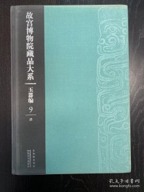 故宫博物院藏品大系——玉器编. 9, 清（二）