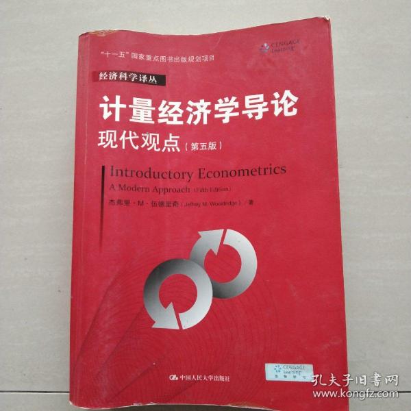 计量经济学导论：现代观点（第五版）/经济科学译丛；“十一五”国家重点图书出版规划项目