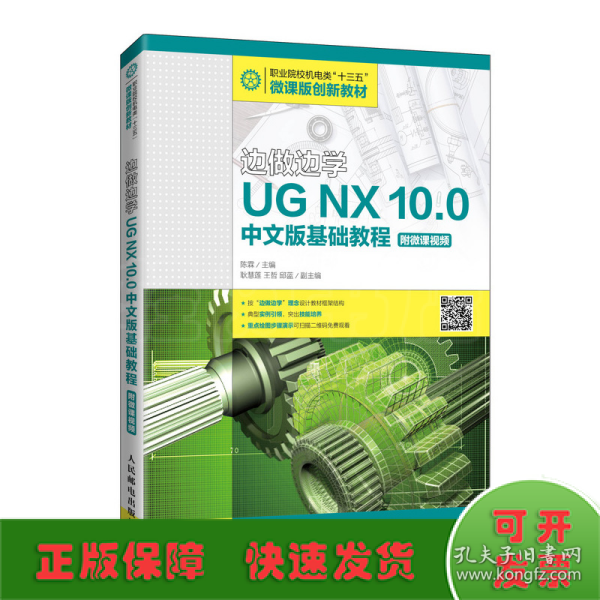 边做边学——UGNX10.0中文版基础教程（附微课视频）