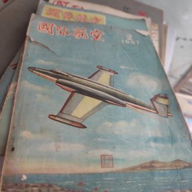 国际航空1957年2