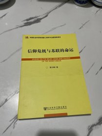 世界社会主义研究丛书·研究系列：信仰危机与苏联的命运