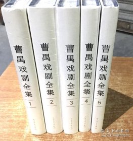 《曹禺戏剧全集》共五册